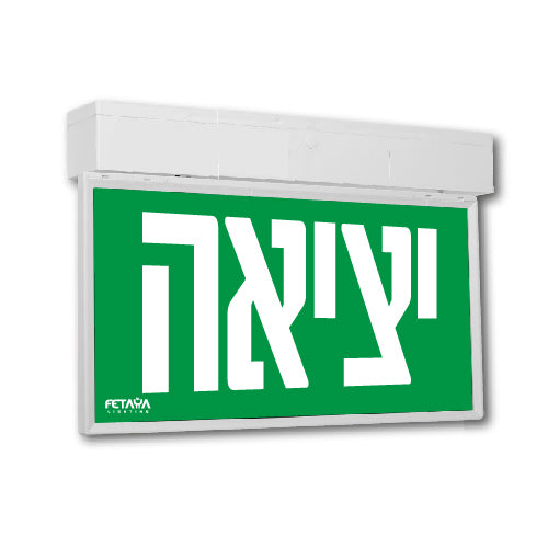 גוף תאורה שלט יציאת חירום NEPTUNE הספק 3W, גוון אור קר FETAYA