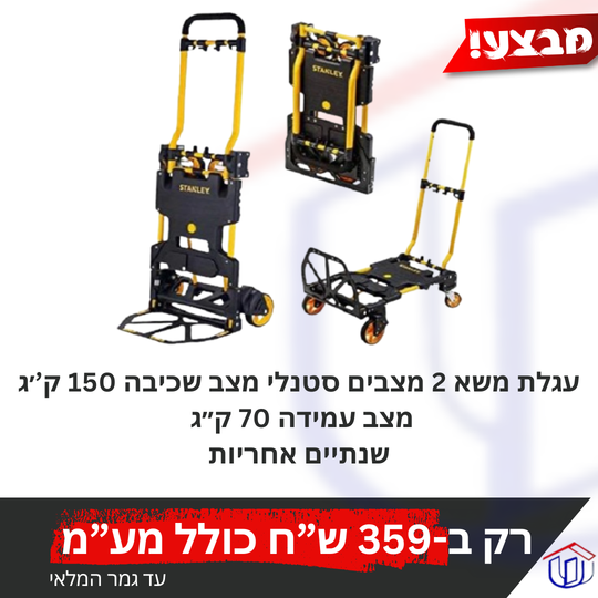 עגלת משא 2 מצבים סטנלי מצב שכיבה 150 ק’׳ג מצב עמידה 70 ק״ג שנה אחריות