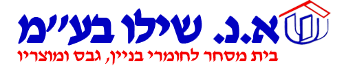 א.נ. שילו בע"מ - חנות חומרי בניין ואספקה טכנית