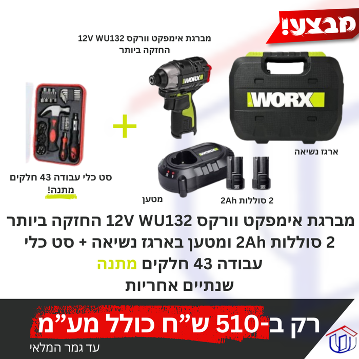 מברגת אימפקט וורקס 12V WU132 החזקה ביותר  2 סוללות 2Ah ומטען בארגז נשיאה + סט כלי עבודה 43 חלקים מתנה שנתיים אחריות