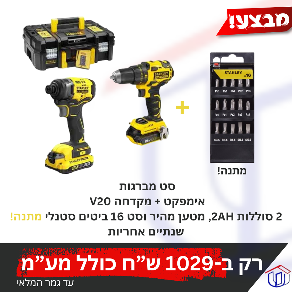סט מברגות אימפקט + מקדחה V 20 2 סוללות 2AH ומטען מהיר וסט 16 ביטים סטנלי מתנה שנתיים אחריות