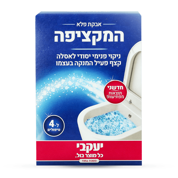 המקציפה – ניקוי פנימי יסודי לאסלה 4 יחידות