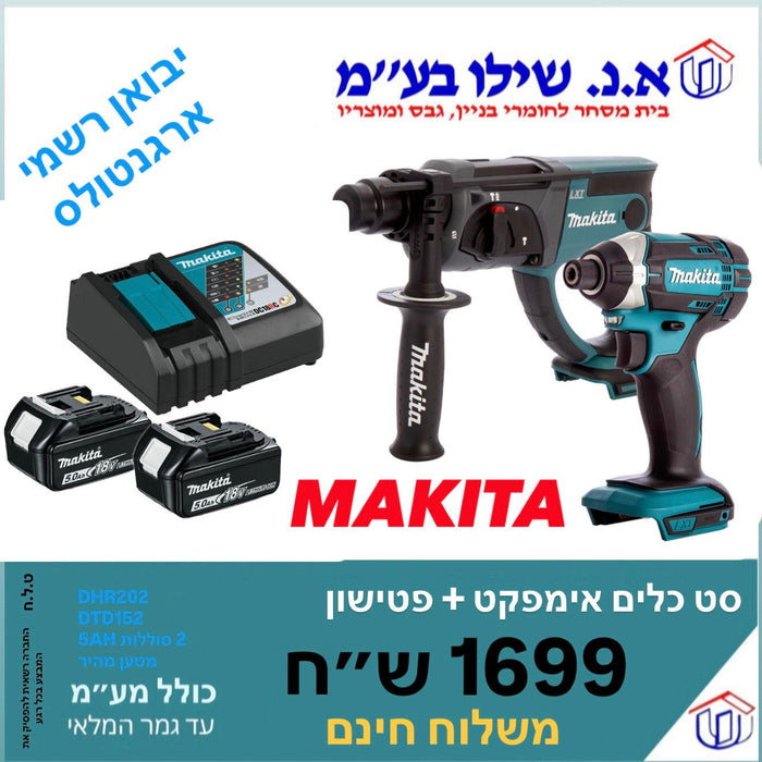 סט אימפקט + פטישון 2 מקיטה סוללות 5AH ומטען